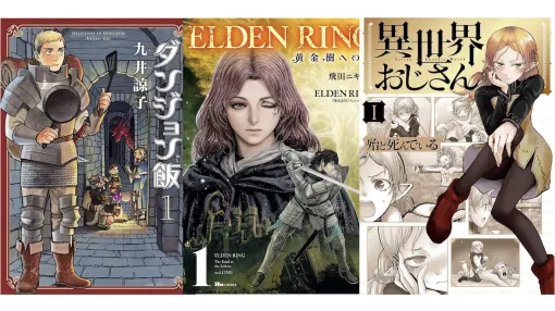 【Kindle】『ダンジョン飯』『異世界おじさん』『エルデンリング 黄金樹への道』など、KADOKAWAのマンガや書籍が最大50％オフのセール中【カドカワ祭ゴールデン2024 第2弾】