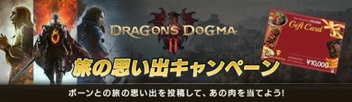 カプコン、『ドラゴンズドグマ 2』で旅の思い出キャンペーンを開催中！　1万円分のお肉ギフト券が当たる！