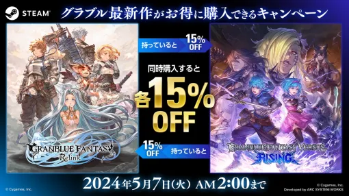 Cygames、 『グラブルリリンク』と『グラブルヴァーサス-ライジング-』が15%OFFで購入できるキャンペーンをSteamで開催！