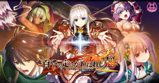 EXNOA、美少女ゲームブランド「エウシュリー」最新作となる完全ターン制RPG『百千の定にかわたれし剋』をDMM GAMESにて予約開始