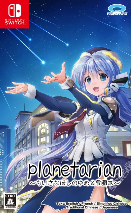 プロトタイプ、Switch版『planetarian～ちいさなほしのゆめ&雪圏球～』が6月27日に発売!前日譚とセットでパッケージ化