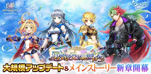 コロプラ、『白猫プロジェクト NEW WORLD'S』で大規模アプデ後半を実施…メインストーリー「新章 -勇気を受け継ぐ者たち-」開幕