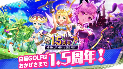 コロプラ、『白猫GOLF』が1.5周年！ 新ゴルファー「ソアラ（CV：新井里美）」「ファナ（CV：石見舞菜香）」登場