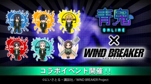 GOODROID、『青鬼オンライン』でTVアニメ『WIND BREAKER』とのコラボを開催!期間限定ガチャに「兎耳山丁子」「十亀条」スキンが登場