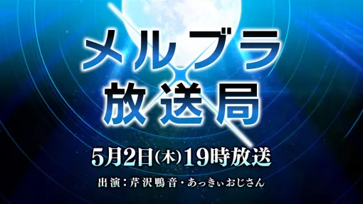 Project LUMINA、2D格闘ゲーム『MELTY BLOOD: TYPE LUMINA』の生放送「メルブラ放送局」を5月2日19時に実施