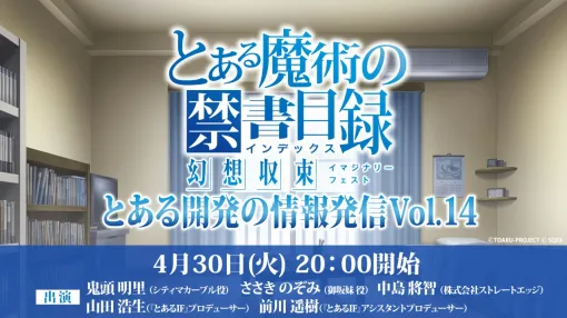 スクエニ、『とある魔術の禁書目録 幻想収束』で「とある開発の情報発信 Vol.14」を4月30日に配信！