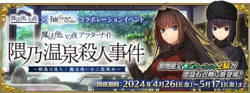 FGO PROJECT、『Fate/Grand Order』✕『魔法使いの夜』コラボイベント「アフターナイト／隈乃温泉殺人事件～駒鳥は見た！ 魔法使いは二度死ぬ～」』開幕！