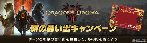 「ドラゴンズドグマ 2」ポーンとの思い出投稿で10,000円分のお肉ギフト券が当たる！当たったお肉でキャンプの料理シーンを再現しよう