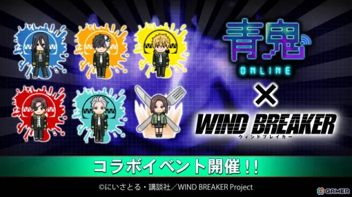 「青鬼オンライン」でアニメ「WIND BREAKER」とのコラボが開催！桜遥や杉下京太郎たちがコラボスキンとして登場