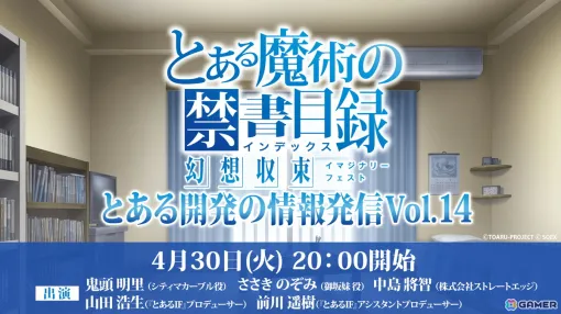 「とある魔術の禁書目録 幻想収束」の公式生放送「とある開発の情報発信 Vol.14」が4月30日に配信！鬼頭明里さん、ささきのぞみさんらが出演