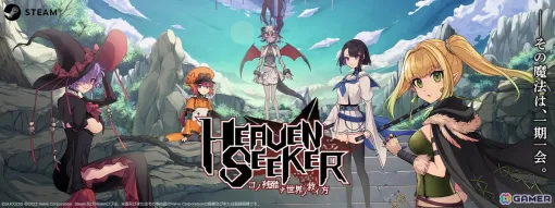 「HEAVEN SEEKER コノ残酷ナ世界ノ救イ方」が2024年夏に配信決定！Steamストアページも公開