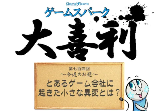 【大喜利】『とあるゲーム会社に起きた小さな異変とは？』回答募集中！