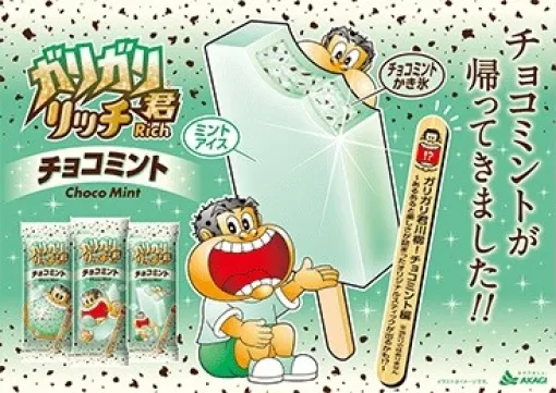 ミルクが濃くなってチョコミントが帰ってきた！ アイスキャンディー「ガリガリ君リッチ チョコミント」が5月7日より発売