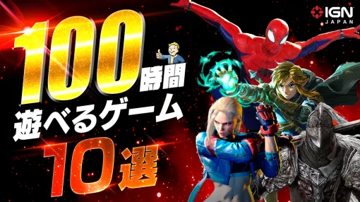 100時間以上遊べるゲーム 10選