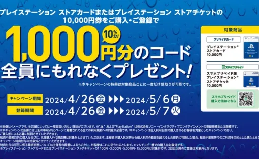 セブンイレブンにて『PSストアカード 10000円券』購入・登録で更に1000円分の追加コードが貰えるキャンペーンが本日より実施！