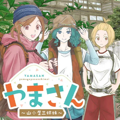 [第47話] やまさん～山小屋三姉妹～ – 坂盛 | となりのヤングジャンプ