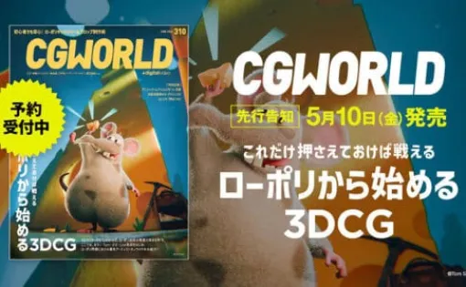 CGWORLD vol.310 2024年6月号 - 「ローポリから始める3DCG」特集に注目！！2024年5月10日発売!