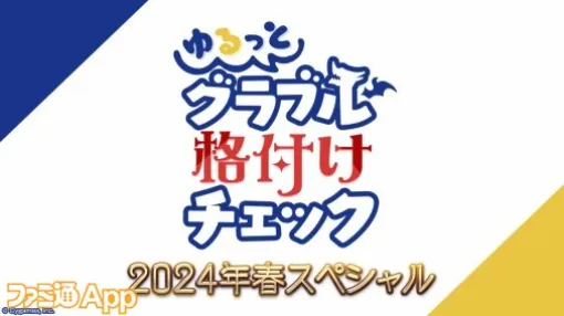 ゴールデンウィーク期間中も生放送テンコ盛り！ スマホゲーム公式生放送スケジュールまとめ【2024年GW版】