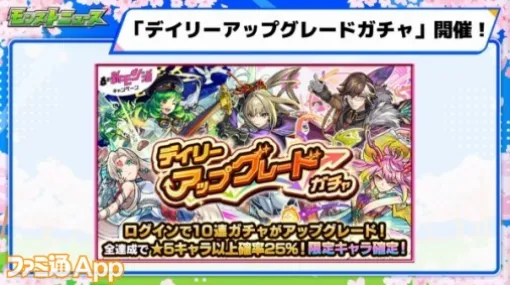 【モンスト】無料の“デイリーアップグレードガチャ”が開催！9回ログインで限定キャラ1体確定