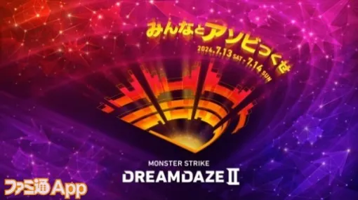 【モンスト】“DREAMDAZEI II”（モンドリ）が7/13、14で開催決定