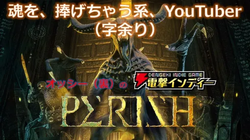 ギリシャ神話などモチーフにした神々と戦うローグライクFPS『PERISH』楽園を目指して実況プレイ【電撃インディー#605】