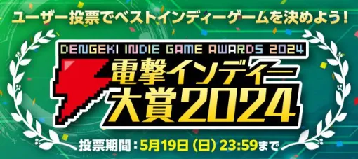 投票でAmazonギフトカードが当たる。電撃インディー大賞2024の投票受付スタート。2023年度発売タイトルのナンバー1を決める【電撃インディー#612】