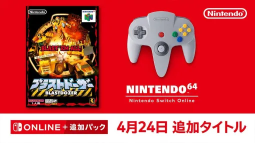 名作アクション『ブラストドーザー』が本日4/24よりNINTENDO 64 Nintendo Switch Onlineに登場。行く手を阻む障害物を破壊せよ！