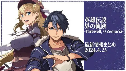 『界の軌跡』の最新情報をお届けする番組を4月25日の23時より配信！ クラフトや新システムの動画を初公開