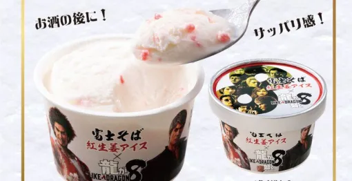 ミルクアイスの中に紅生姜!?『龍が如く8』×名代 富士そばコラボで紅生姜アイスクリームが発売