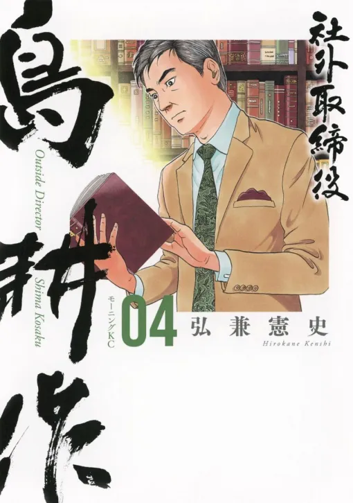 UEMATSU塗装工業の跡目争いは、いよいよクライマックスへ！ さらに“あの産業”への進出が決定!?【社外取締役 島耕作 4巻】