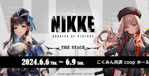 『NIKKE』舞台化決定、注目の豪華キャスト情報も解禁！ 原作の魅力である“バックアングル感”を散りばめたアクション＆衝撃のストーリーを舞台で再現【勝利の女神：NIKKE（メガニケ）】