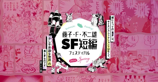 「藤子・F・不二雄SF短編」フェスティバル　2024 SPRING｜ドラえもんチャンネル