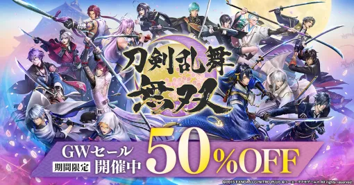 DMM GAMES、『刀剣乱舞無双』ダウンロード版が50%OFFで購入できるゴールデンウィークセール！DLCも対象に！