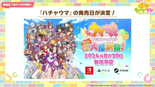 「ウマ娘 プリティーダービー 熱血ハチャメチャ大感謝祭！」は8月30日発売。パッケージ情報も合わせて公開に