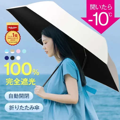 超軽量で100％完全遮光！ 開くと10℃温度が下がる『自動開閉折りたたみ傘』が半額以下で販売中。日差しが強くなるこれからの季節の必需品【母の日のプレゼント】