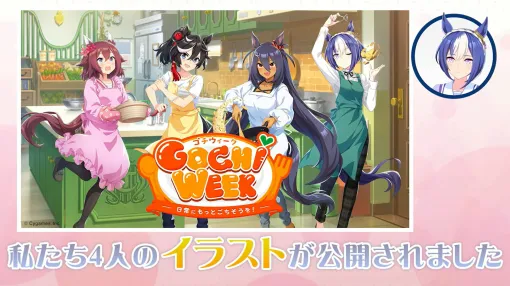 ゲーム「ウマ娘」、GWは「GOCHI WEEK」に！ ガチャ80回分無料などを4月30日より開催予定