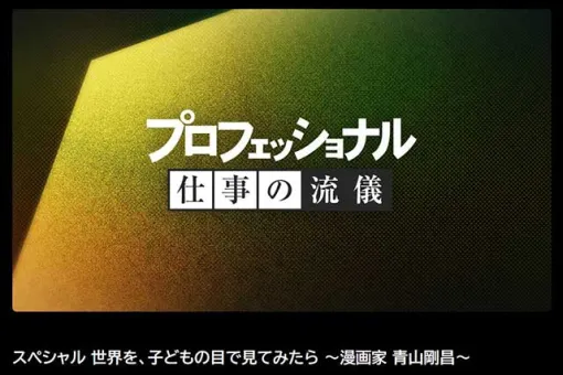 NHKが名探偵コナンの作者・青山剛昌に密着。「プロフェッショナル 仕事の流儀」今週末