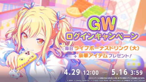 セガとColorful Palette、『プロジェクトセカイ』で「GWログインキャンペーン」を開催