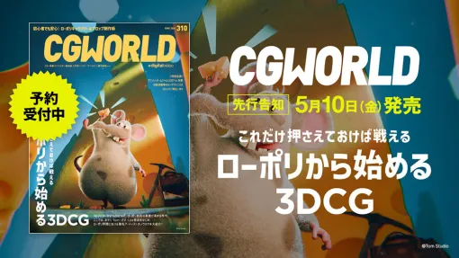 5/10（金）発売の『CGWORLD 2024年6月号 vol.310』最新号の一部をゲームメーカーズで先行公開！テーマは「ローポリから始める3DCG」