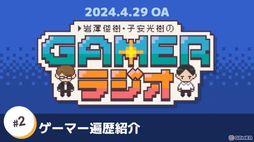 「岩澤俊樹・子安光樹のGamerラジオ」第2回は“ゲーマー遍歴紹介コーナー”！「トランスフォーマー コンボイの謎」「KOF」などで育まれたゲーム愛