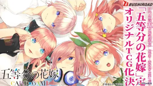 「五等分の花嫁」新作オリジナルトレーディングカードゲームが2024年に発売決定！カードゲーム祭2024で展示ブースも