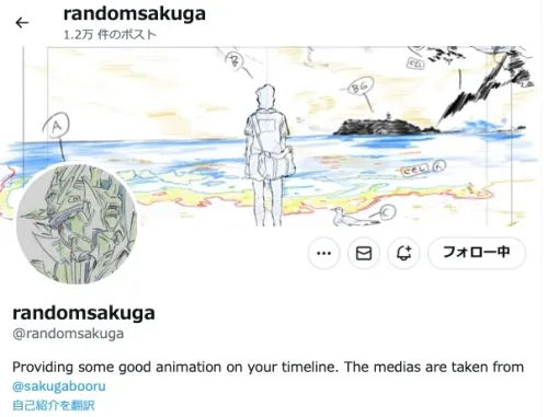 アニメの秀逸な作画を紹介するXアカウント「randomsakuga」が更新停止