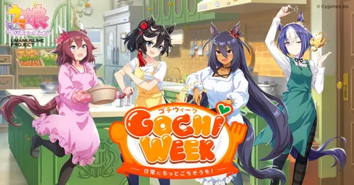 「ウマ娘」，最大80連ガチャ無料などの「GOCHI WEEKキャンペーン」を開始。パペットたちがクッキングに挑戦する新CMも公開