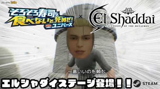 そんなお寿司で大丈夫か？「そろそろ寿司を食べないと死ぬぜ！ユニバース」が「エルシャダイ」とコラボ。一番いい寿司を頼む