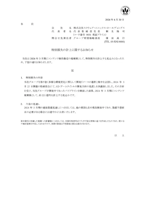 スクウェア・エニックスHD，コンテンツ制作勘定の廃棄損として特別損失を約221億円計上する見込み。HDゲームタイトルの開発方針を見直し