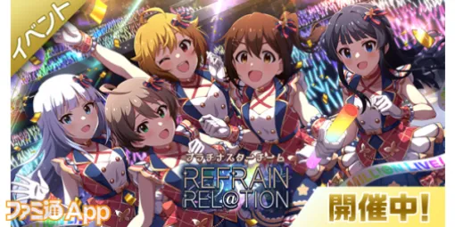 『ミリシタ』アニメ楽曲“REFRAIN REL@TION”が楽しめる期間限定イベント開催中！