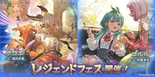 『グラブル』シナリオイベント“花も団子もわたし達”で活躍中のクロエ（CV：富田美憂）、コルル（CV：伊藤美来）が新たなSSレアキャラとして登場