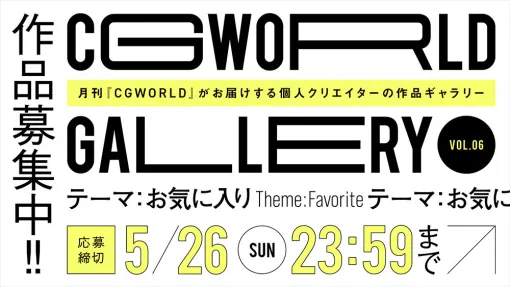 今回のテーマは《お気に入り》。個人クリエイターの作品を紹介する「CGWORLD GALLERY」作品募集開始！　 - ニュース