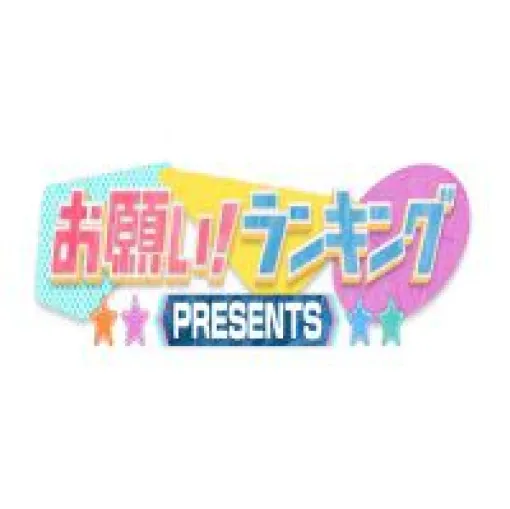 えいこー社長にトラブル発生!? 特別ルールの『桃鉄』で大盛り上がり！【お願い！ランキング】