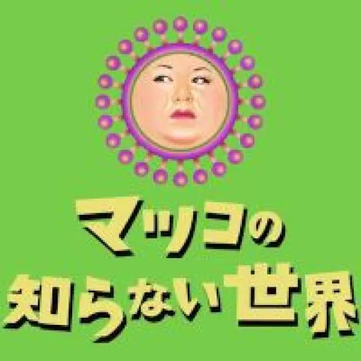 概念が変わる!? サラダをもっと食べたくなるドレッシングの魅力を紹介【マツコの知らない世界】